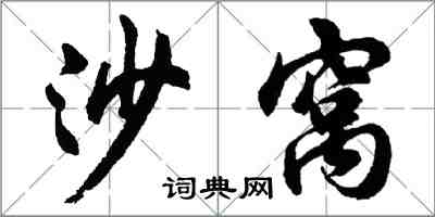 胡問遂沙窩行書怎么寫