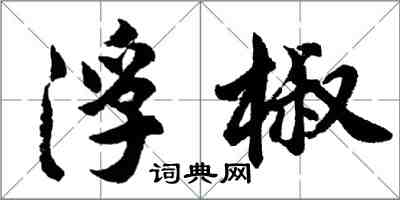 胡問遂浮椒行書怎么寫