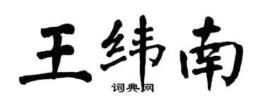 翁闓運王緯南楷書個性簽名怎么寫