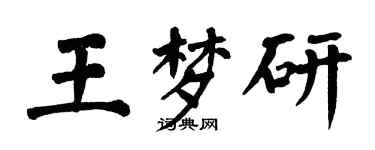 翁闓運王夢研楷書個性簽名怎么寫