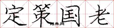 龐中華定策國老楷書怎么寫