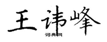 丁謙王諱峰楷書個性簽名怎么寫