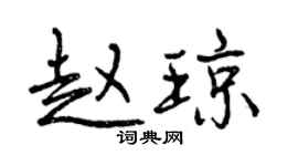 曾慶福趙瓊行書個性簽名怎么寫