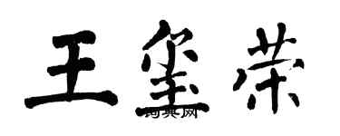 翁闓運王璽榮楷書個性簽名怎么寫