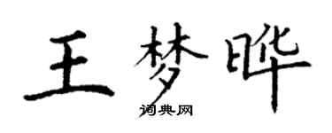 丁謙王夢曄楷書個性簽名怎么寫