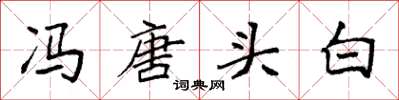 袁強馮唐頭白楷書怎么寫