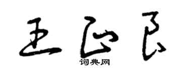 曾慶福王正良草書個性簽名怎么寫