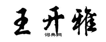 胡問遂王開雅行書個性簽名怎么寫