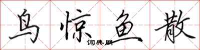 田英章鳥驚魚散行書怎么寫