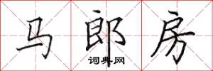 田英章馬郎房楷書怎么寫