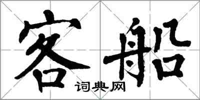 翁闓運客船楷書怎么寫