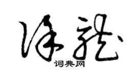 曾慶福徐龍草書個性簽名怎么寫