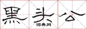 駱恆光黑頭公隸書怎么寫