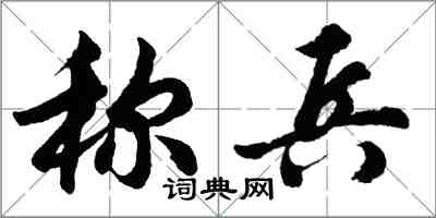 胡問遂稱兵行書怎么寫