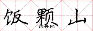 侯登峰飯顆山楷書怎么寫