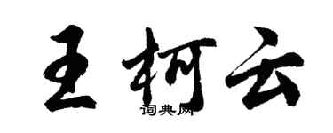 胡問遂王柯雲行書個性簽名怎么寫