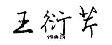 曾慶福王衍芹行書個性簽名怎么寫