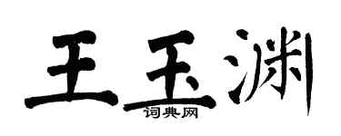 翁闓運王玉淵楷書個性簽名怎么寫