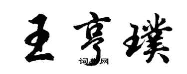 胡問遂王亨璞行書個性簽名怎么寫
