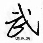 駱恆光寫的硬筆行書武