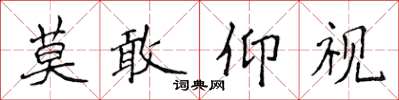 侯登峰莫敢仰視楷書怎么寫