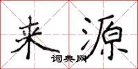 侯登峰來源楷書怎么寫