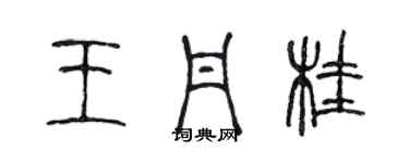 陳聲遠王丹桂篆書個性簽名怎么寫