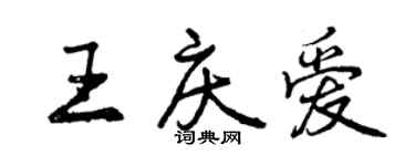 曾慶福王慶愛行書個性簽名怎么寫