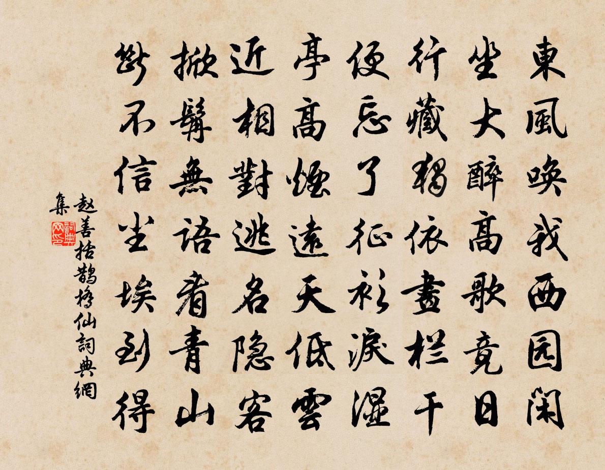 趙善括鵲橋仙書法作品欣賞