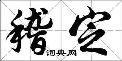 胡問遂稽定行書怎么寫