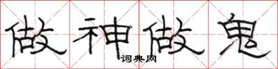 駱恆光做神做鬼隸書怎么寫