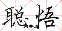 駱恆光聰悟楷書怎么寫