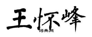 翁闓運王懷峰楷書個性簽名怎么寫