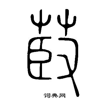 隋隸書書法_隋字書法_隸書字典
