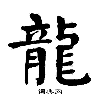 顏真卿寫的龍