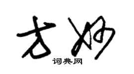 朱錫榮方妙草書個性簽名怎么寫