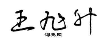 曾慶福王旭升草書個性簽名怎么寫