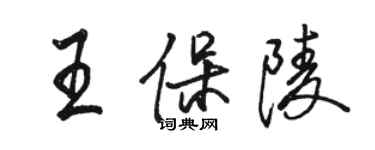 駱恆光王保陵行書個性簽名怎么寫