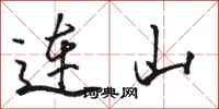駱恆光連山行書怎么寫