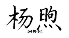 丁謙楊煦楷書個性簽名怎么寫