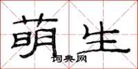 范連陞萌生隸書怎么寫