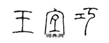 陳聲遠王宜巧篆書個性簽名怎么寫