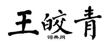 翁闓運王皎青楷書個性簽名怎么寫