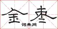 駱恆光金棗隸書怎么寫