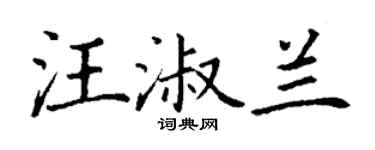 丁謙汪淑蘭楷書個性簽名怎么寫