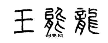 曾慶福王能龍篆書個性簽名怎么寫