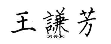 何伯昌王謙芳楷書個性簽名怎么寫