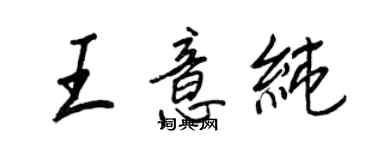 王正良王意純行書個性簽名怎么寫