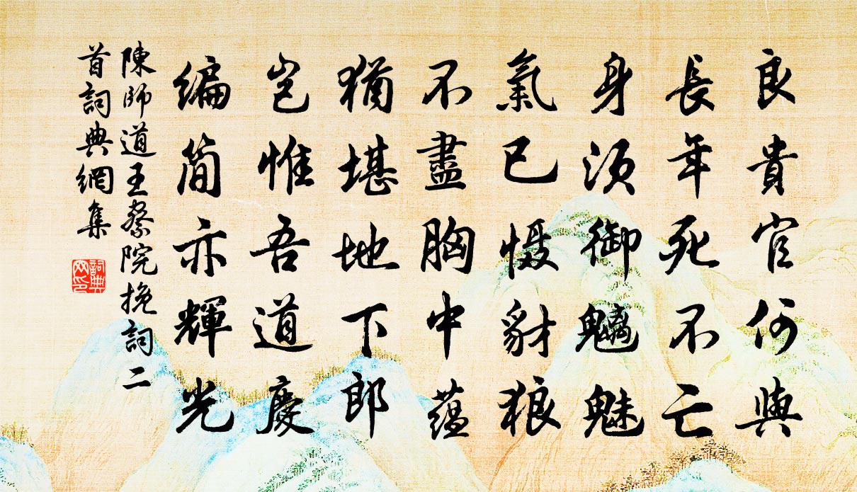 陳師道王察院輓詞二首書法作品欣賞