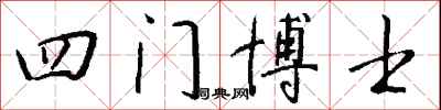 錢沛雲四門博士行書怎么寫